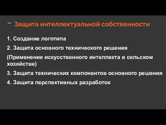 Защита интеллектуальной собственности 1. Создание логотипа 2. Защита основного технического решения