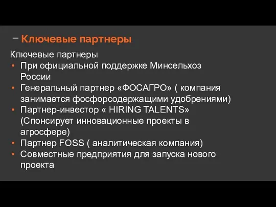 Ключевые партнеры Ключевые партнеры При официальной поддержке Минсельхоз России Генеральный партнер