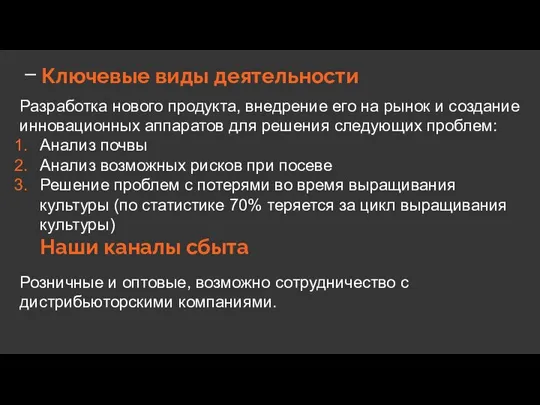 Ключевые виды деятельности Разработка нового продукта, внедрение его на рынок и