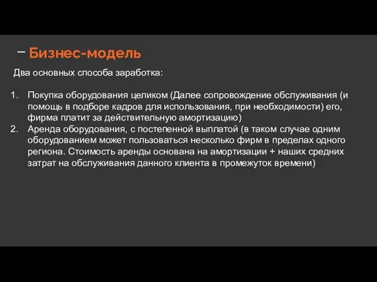 Бизнес-модель Два основных способа заработка: Покупка оборудования целиком (Далее сопровождение обслуживания