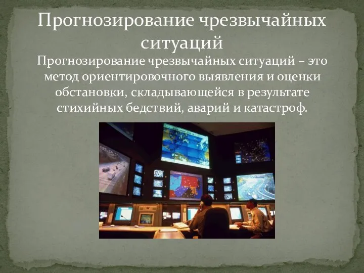 Прогнозирование чрезвычайных ситуаций – это метод ориентировочного выявления и оценки обстановки,