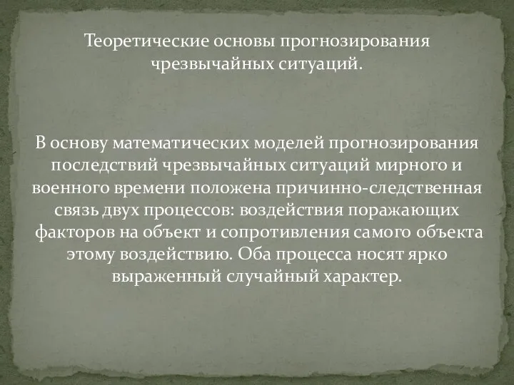 Теоретические основы прогнозирования чрезвычайных ситуаций. В основу математических моделей прогнозирования последствий