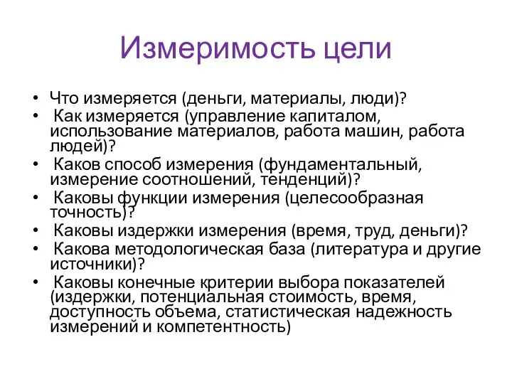 Измеримость цели Что измеряется (деньги, материалы, люди)? Как измеряется (управление капиталом,