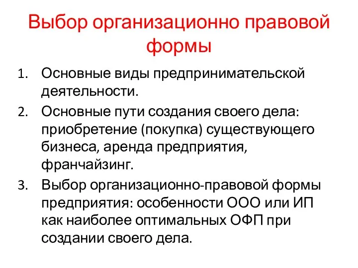 Выбор организационно правовой формы Основные виды предпринимательской деятельности. Основные пути создания