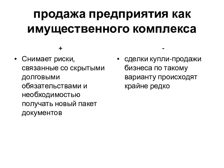 продажа предприятия как имущественного комплекса + Снимает риски, связанные со скрытыми