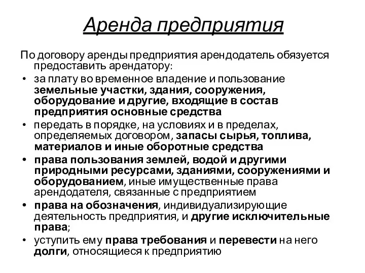 Аренда предприятия По договору аренды предприятия арендодатель обязуется предоставить арендатору: за