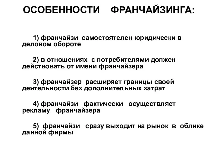 ОСОБЕННОСТИ ФРАНЧАЙЗИНГА: 1) франчайзи самостоятелен юридически в деловом обороте 2) в