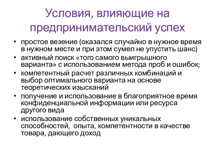 Условия, влияющие на предпринимательский успех простое везение (оказался случайно в нужное