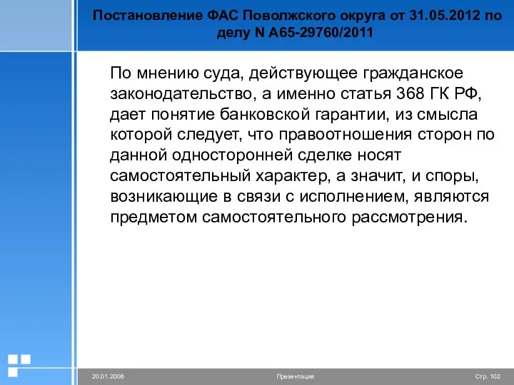 Постановление ФАС Поволжского округа от 31.05.2012 по делу N А65-29760/2011 По