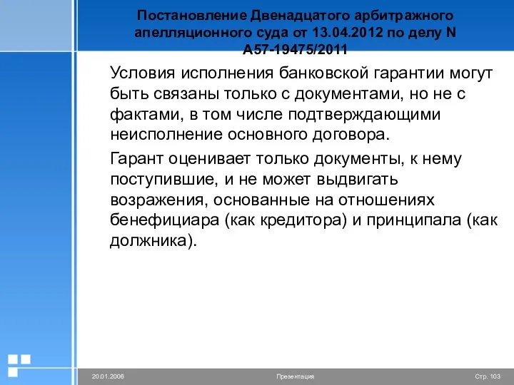 Постановление Двенадцатого арбитражного апелляционного суда от 13.04.2012 по делу N А57-19475/2011