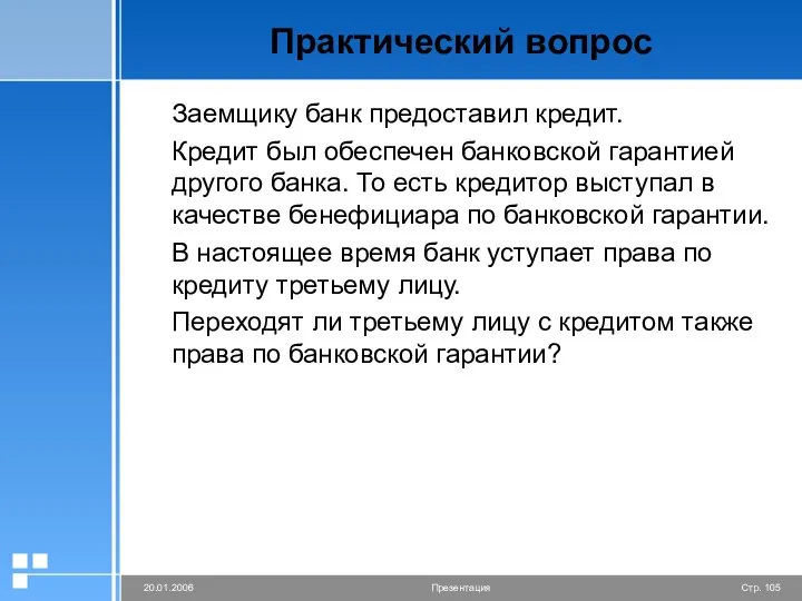 Практический вопрос Заемщику банк предоставил кредит. Кредит был обеспечен банковской гарантией