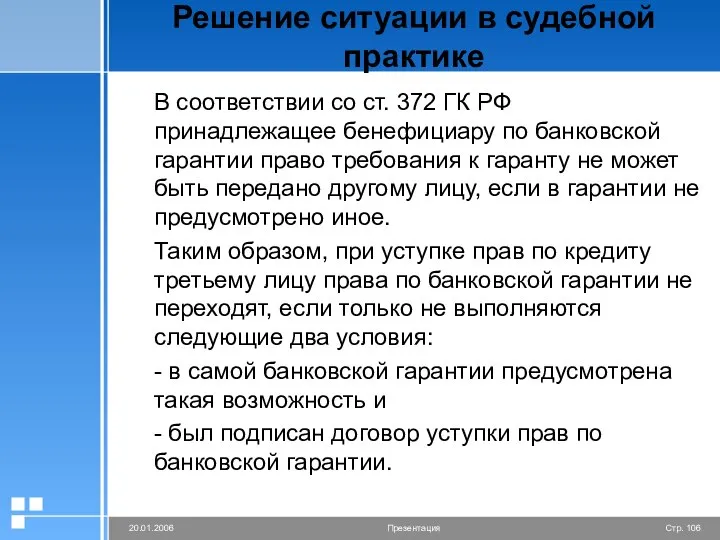 Решение ситуации в судебной практике В соответствии со ст. 372 ГК