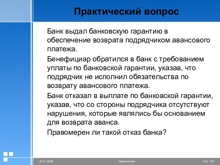 Практический вопрос Банк выдал банковскую гарантию в обеспечение возврата подрядчиком авансового