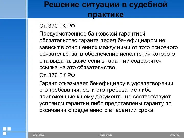 Решение ситуации в судебной практике Ст. 370 ГК РФ Предусмотренное банковской