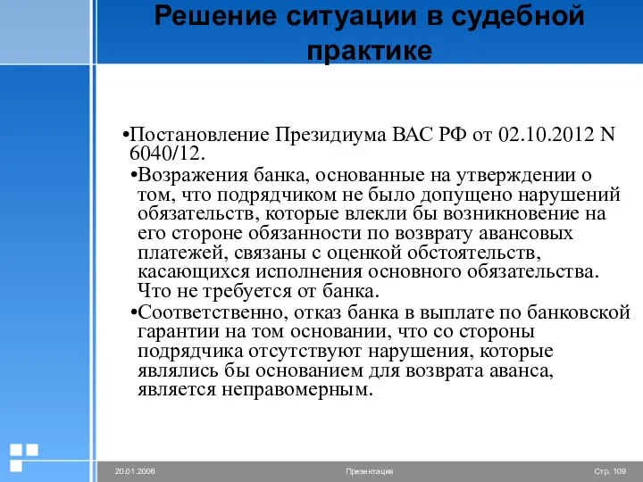 Решение ситуации в судебной практике Постановление Президиума ВАС РФ от 02.10.2012