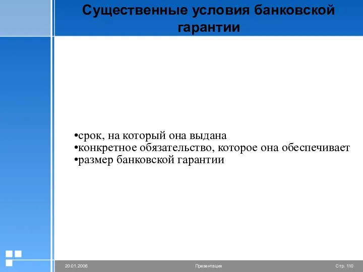 Существенные условия банковской гарантии срок, на который она выдана конкретное обязательство,