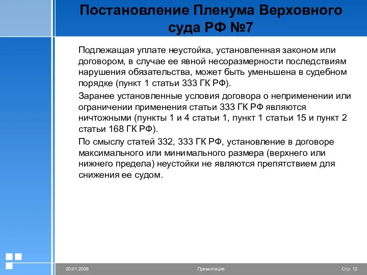 Постановление Пленума Верховного суда РФ №7 Подлежащая уплате неустойка, установленная законом