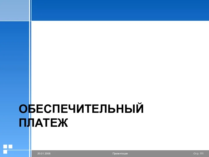 ОБЕСПЕЧИТЕЛЬНЫЙ ПЛАТЕЖ