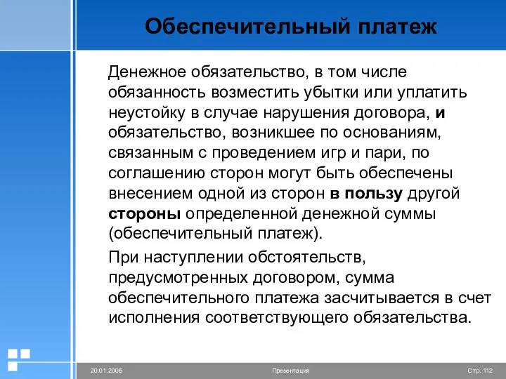 Обеспечительный платеж Денежное обязательство, в том числе обязанность возместить убытки или