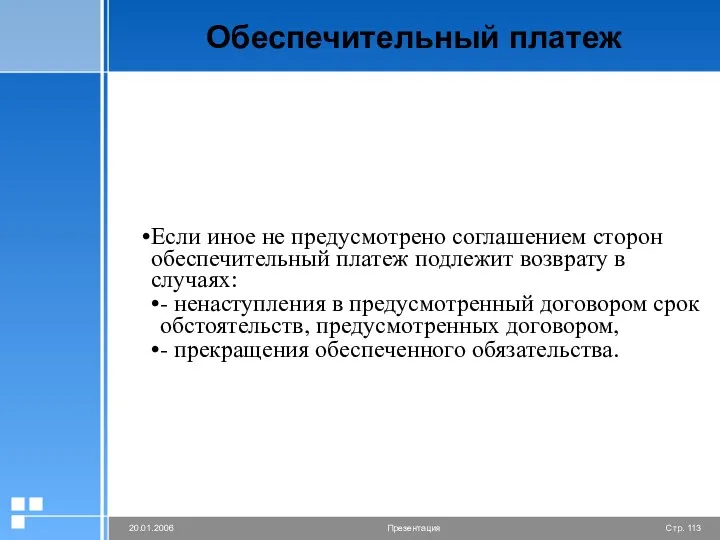 Обеспечительный платеж Если иное не предусмотрено соглашением сторон обеспечительный платеж подлежит