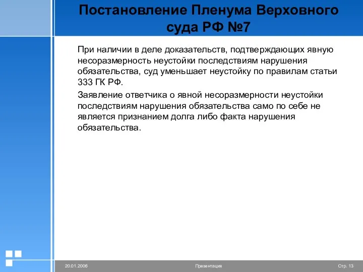 Постановление Пленума Верховного суда РФ №7 При наличии в деле доказательств,