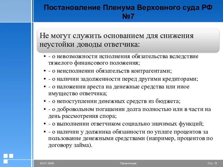 Постановление Пленума Верховного суда РФ №7