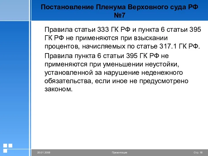 Постановление Пленума Верховного суда РФ №7 Правила статьи 333 ГК РФ