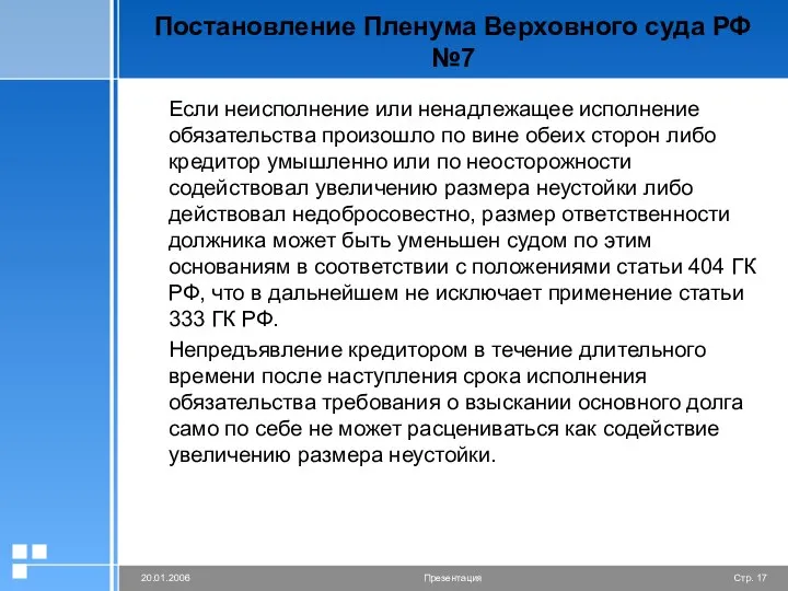 Постановление Пленума Верховного суда РФ №7 Если неисполнение или ненадлежащее исполнение