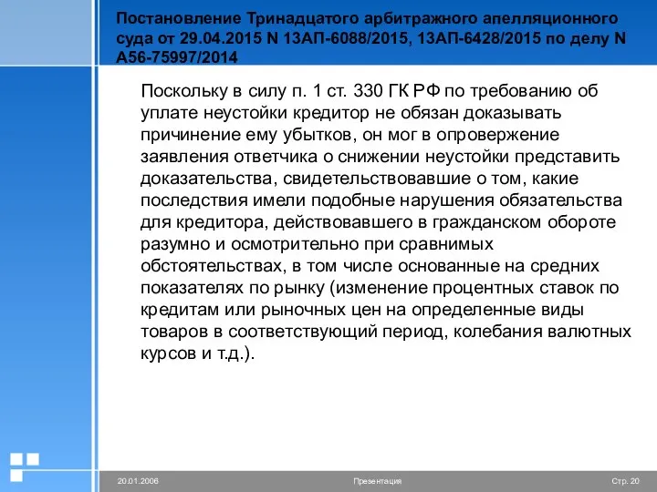 Постановление Тринадцатого арбитражного апелляционного суда от 29.04.2015 N 13АП-6088/2015, 13АП-6428/2015 по