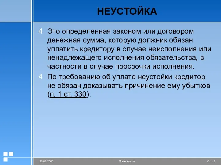 НЕУСТОЙКА Это определенная законом или договором денежная сумма, которую должник обязан