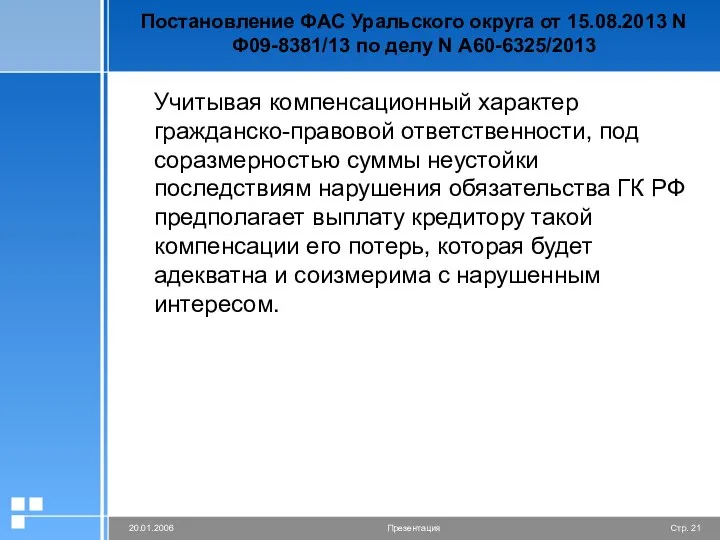 Постановление ФАС Уральского округа от 15.08.2013 N Ф09-8381/13 по делу N