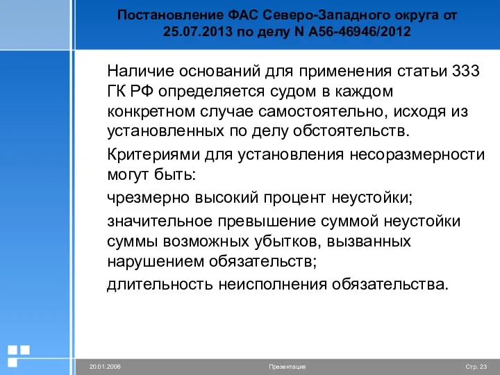 Постановление ФАС Северо-Западного округа от 25.07.2013 по делу N А56-46946/2012 Наличие