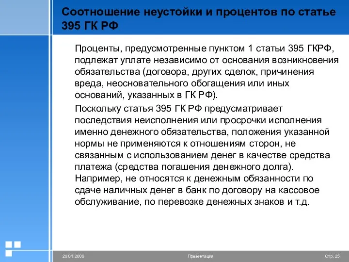 Соотношение неустойки и процентов по статье 395 ГК РФ Проценты, предусмотренные