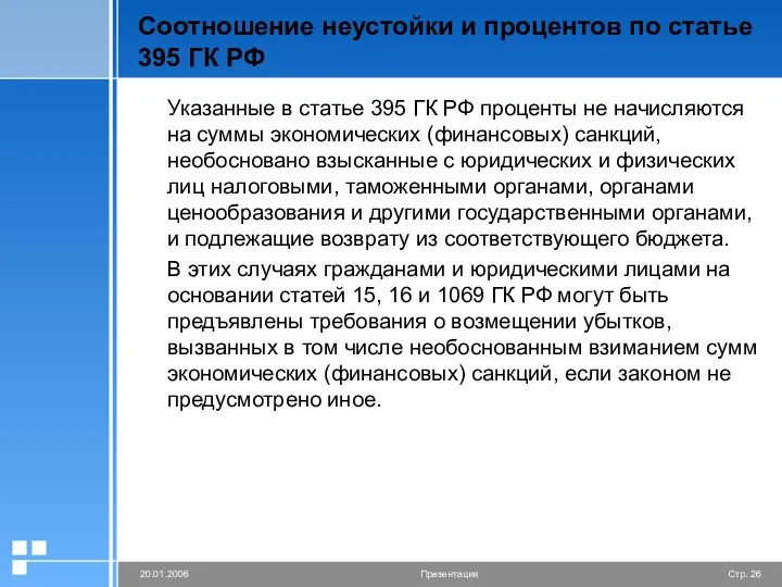 Соотношение неустойки и процентов по статье 395 ГК РФ Указанные в