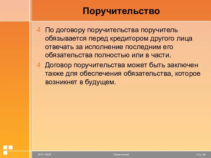 Поручительство По договору поручительства поручитель обязывается перед кредитором другого лица отвечать