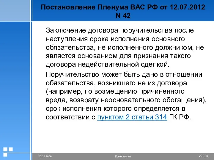 Постановление Пленума ВАС РФ от 12.07.2012 N 42 Заключение договора поручительства