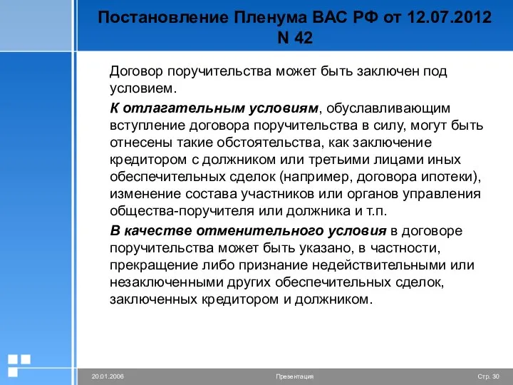 Постановление Пленума ВАС РФ от 12.07.2012 N 42 Договор поручительства может