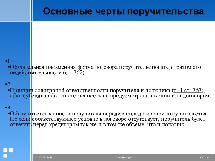 Основные черты поручительства 1. Обязательная письменная форма договора поручительства под страхом