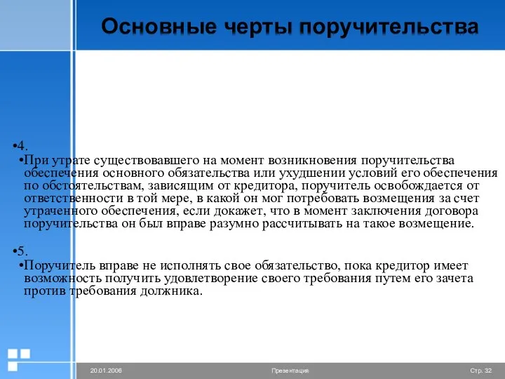 Основные черты поручительства 4. При утрате существовавшего на момент возникновения поручительства