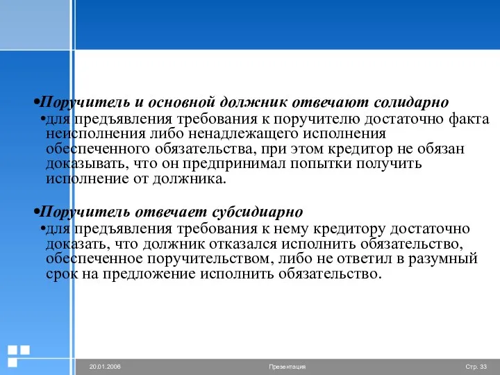 Поручитель и основной должник отвечают солидарно для предъявления требования к поручителю