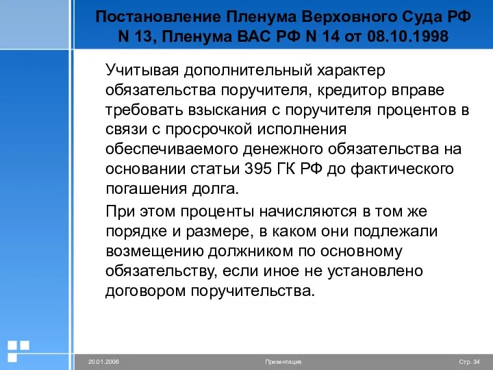 Постановление Пленума Верховного Суда РФ N 13, Пленума ВАС РФ N