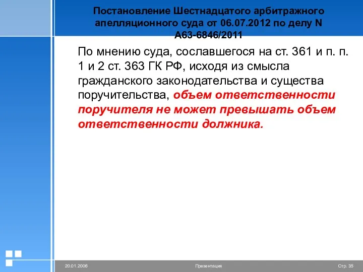 Постановление Шестнадцатого арбитражного апелляционного суда от 06.07.2012 по делу N А63-6846/2011