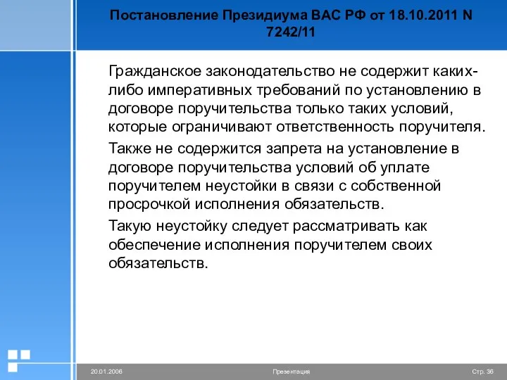 Постановление Президиума ВАС РФ от 18.10.2011 N 7242/11 Гражданское законодательство не