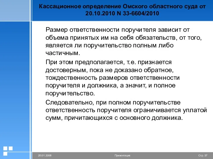 Кассационное определение Омского областного суда от 20.10.2010 N 33-6604/2010 Размер ответственности