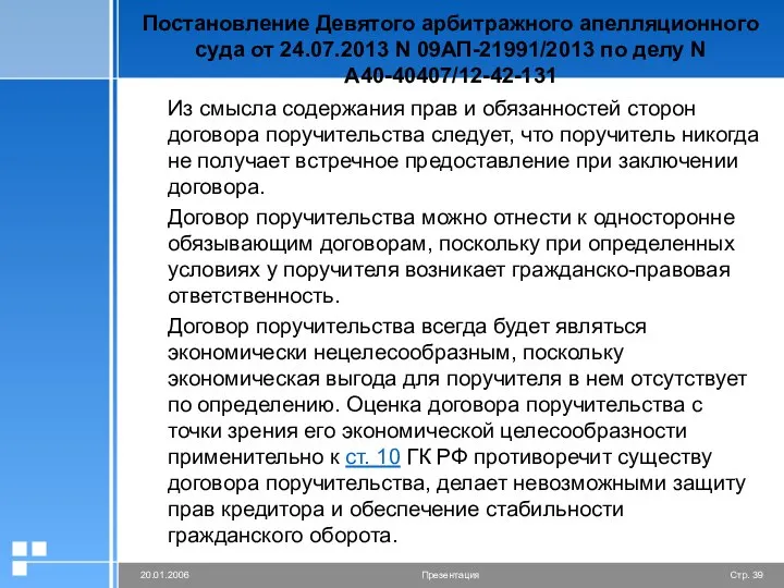 Постановление Девятого арбитражного апелляционного суда от 24.07.2013 N 09АП-21991/2013 по делу