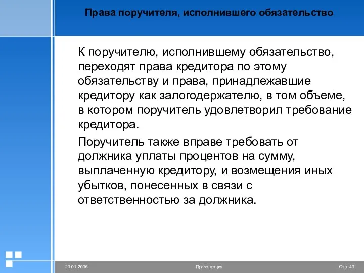 Права поручителя, исполнившего обязательство К поручителю, исполнившему обязательство, переходят права кредитора