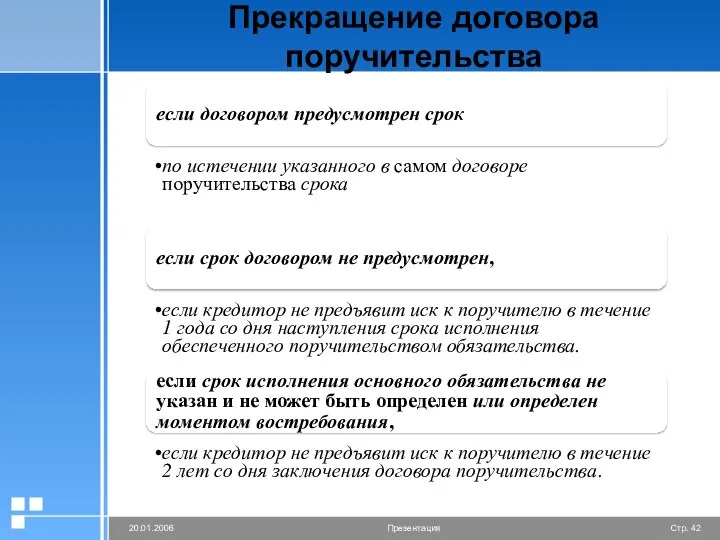 Прекращение договора поручительства если договором предусмотрен срок по истечении указанного в