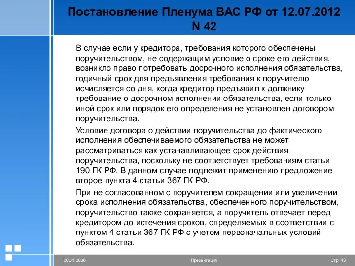 Постановление Пленума ВАС РФ от 12.07.2012 N 42 В случае если