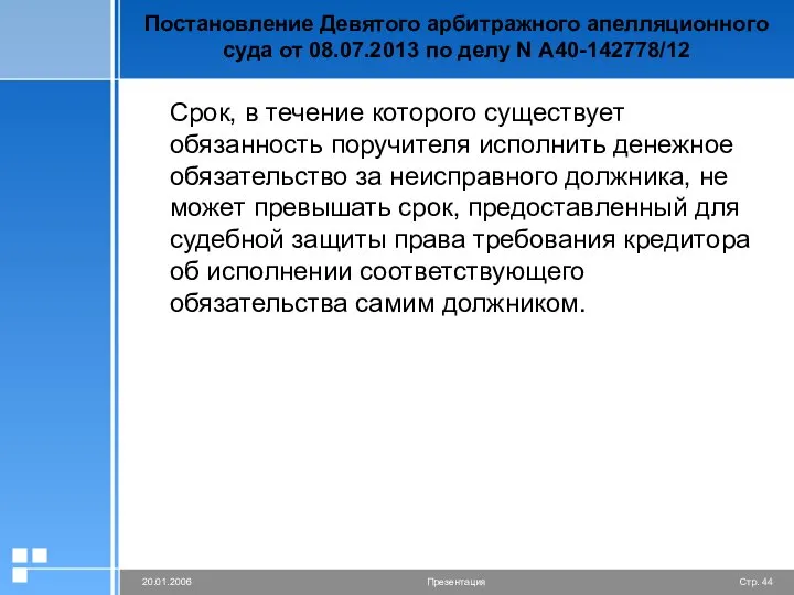 Постановление Девятого арбитражного апелляционного суда от 08.07.2013 по делу N А40-142778/12