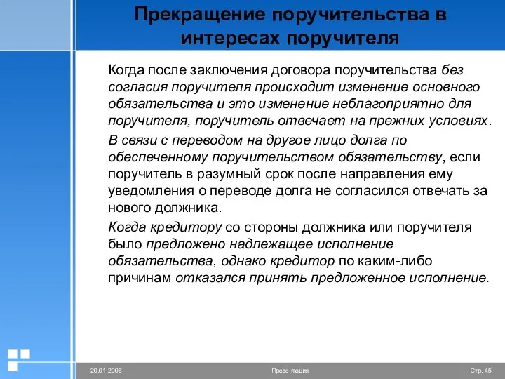 Прекращение поручительства в интересах поручителя Когда после заключения договора поручительства без